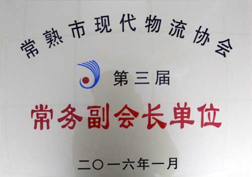 常熟市现代物流协会第三届常务副会长单位