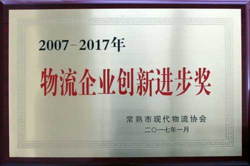 2007-2017年物流企业创新进步奖